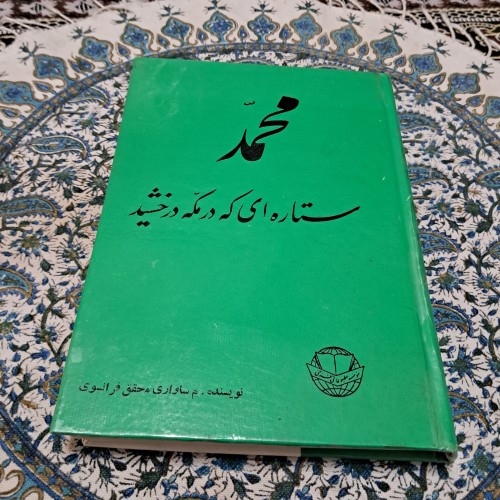 فروش محمد ستاره ای که در مکه درخشید