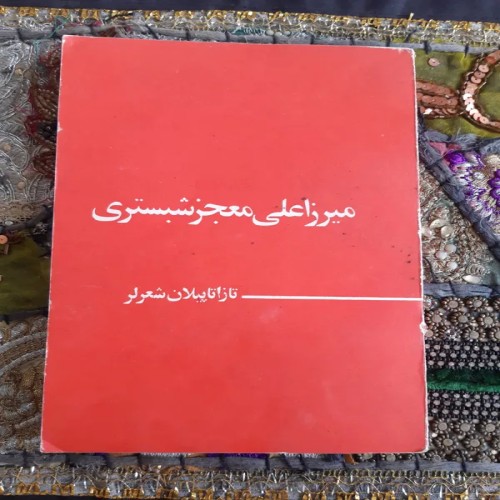 فروش میرزا علی معجزشبستری