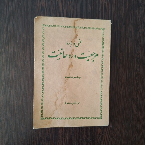 فروش بحثی درباره ی مرجعیت و روحانیت