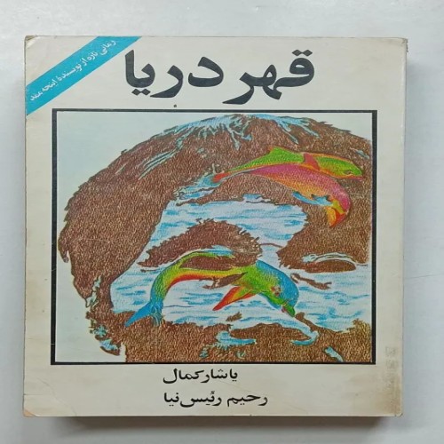 فروش کتاب قدیمی قهر دریا یاشار کمال نیا