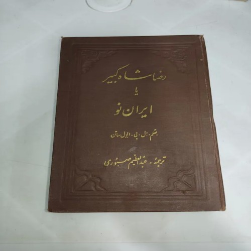 فروش رضاشاه یا ایران نو