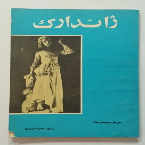 کتاب ژاندارک اثر موریس مترلینگ ترجمه دانیا - نسخه عالی