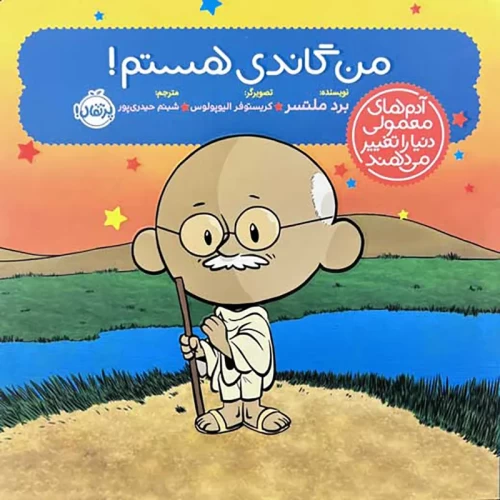 کتاب من گاندی هستم