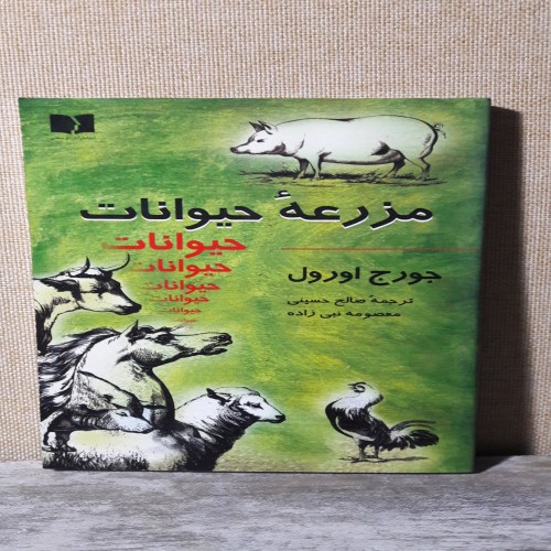خرید کتاب مزرعه حیوانات چاپ دوم اثر جورج اورول