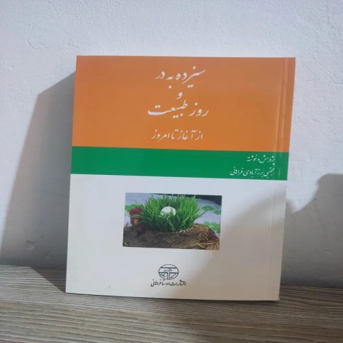 کتاب سیزده به در و جشن‌های ایرانی - روز طبیعت