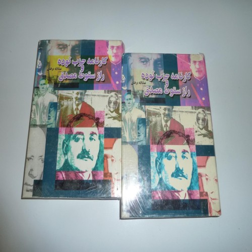 فروش کارنامه حزب توده و راز سقوط مصدق