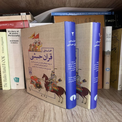 فروش حماسه قران حبشی دو جلدی