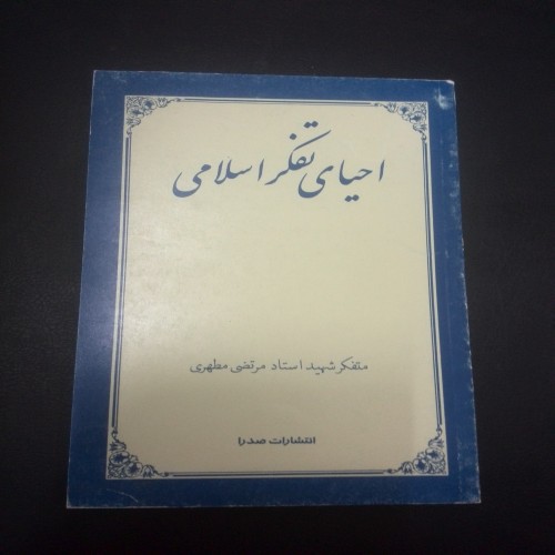 فروش احیای تفکر اسلامی استاد مطهری