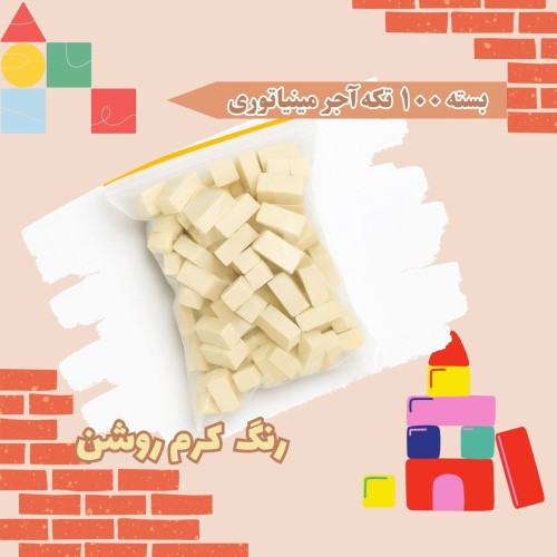 فروش آجرمینیاتوری رنگ کرم سایز متوسط برای همه سنین