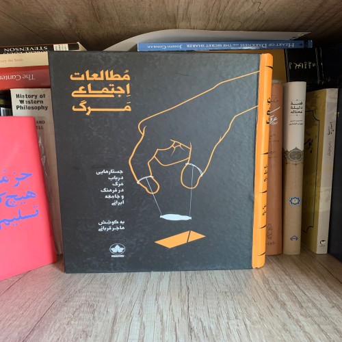 فروش مطالعات اجتماعی مرگ به کوشش هاجر قربانی