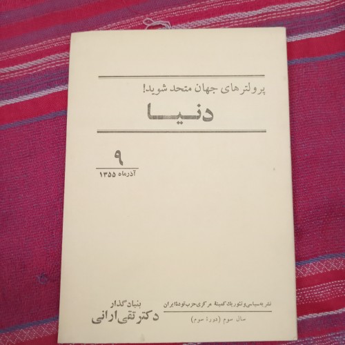 فروش دنیا شماره 9 جیبی 64ص ق53 بهترین گزینه