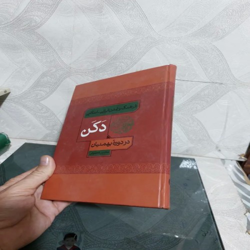 فروش فرهنگ و تمدن ایرانی اسلامی دکن - چاپ وزیری