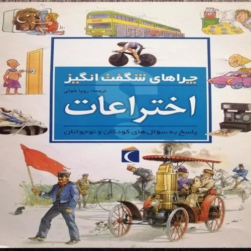 فروش چراهای شگفت انگیز اختراعات - مجموعه کامل