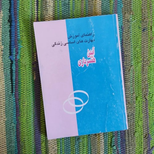 فروش آیین همسرداری و مهارت‌های زندگی - راهنمای کامل