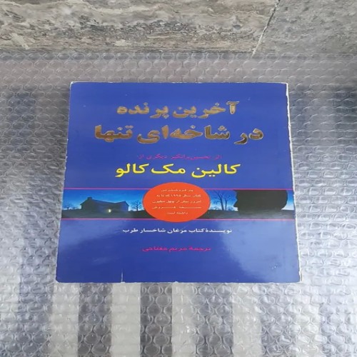 فروش کتاب آخرین پرنده در شاخه ای تنها