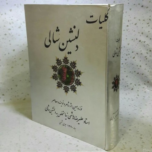 فروش کلیات دلنشین شالی