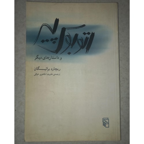 فروش کتاب اتوبوس پیر ریچارد براتیگان مرکز