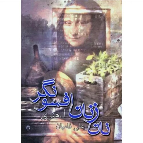 فروش نان زنان افسونگر اثر ا. هنری ترجمه علی فامیان