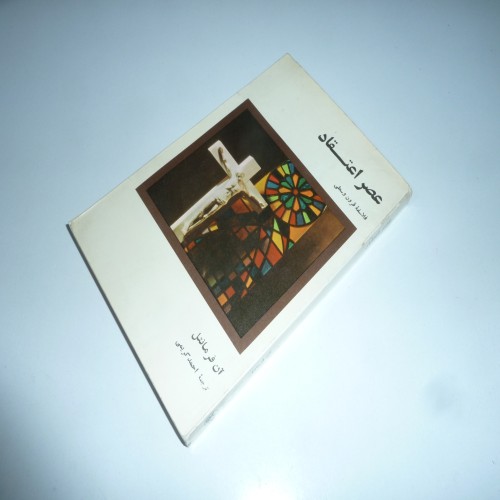 فروش عصر اعتقاد آن فرمانتل احمد کریمی