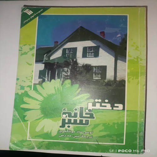 فروش دختر خانه سبز