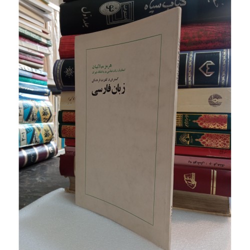 خرید زبان فارسی وردسا | چاپ 1351 ص60 رقعی شومیز M3