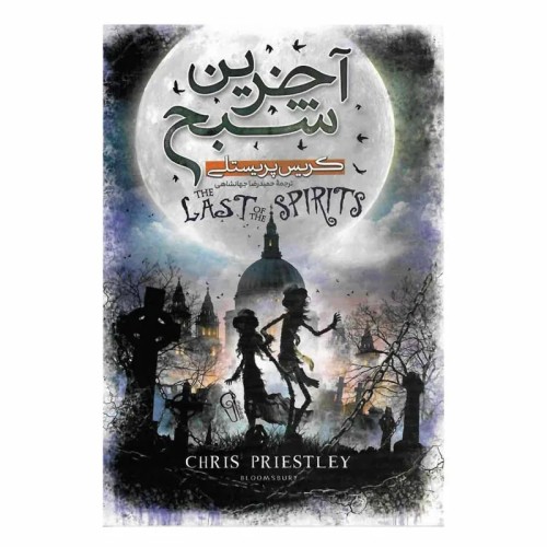 خرید کتاب آخرین شبح اثر کریس پریستلی انتشارات آزرمیدخت