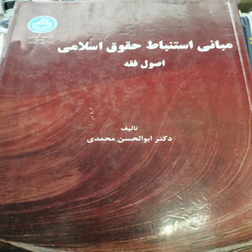 خرید مبانی استنباط حقوق اسلامی محمدی با بهترین قیمت