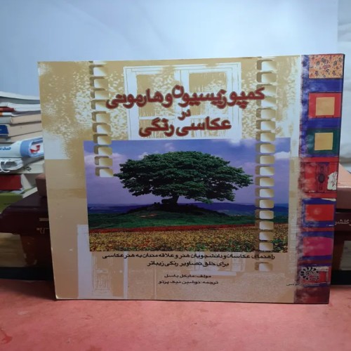 خرید کمپوزیسیون و هارمونی در عکاسی رنگی با بهترین قیمت