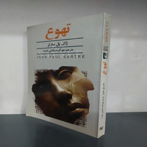فروش تهوع ژان پل سارتر