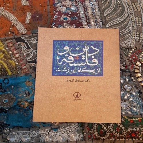 فروش دین و فلسفه از نگاه ابن رشد