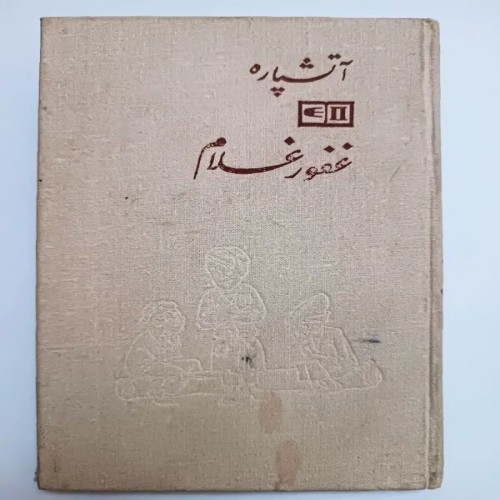 فروش آتشپاره غفور غلام