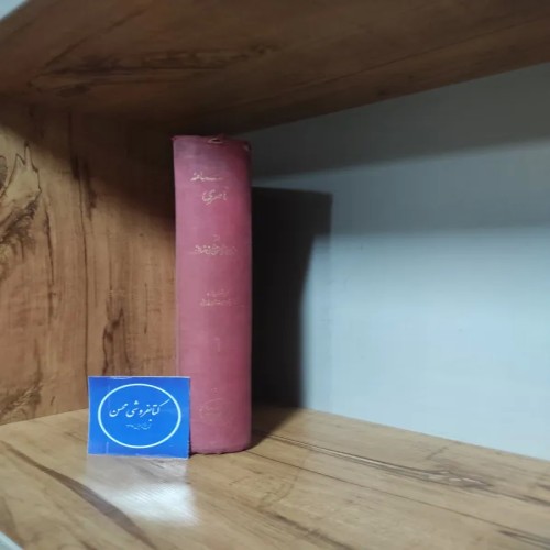 فروش فارسنامه ناصری جلد اول حسینی فسائی با تخفیف