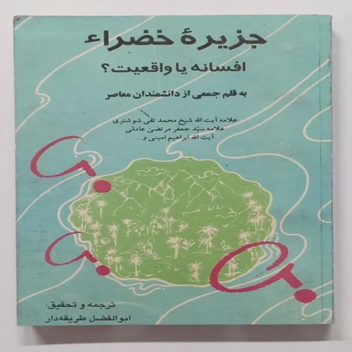 کتاب جزیره خضرا افسانه یا واقعیت اثر ابوالفضل طریقهدار
