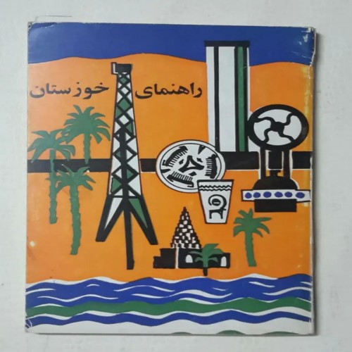 فروش راهنمای خوزستان ایرج واقعی ر پلاتون