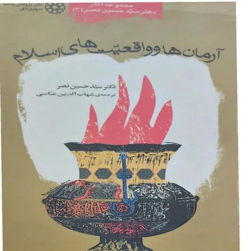 فروش آرمان ها و واقعیت های اسلام دکتر نصر