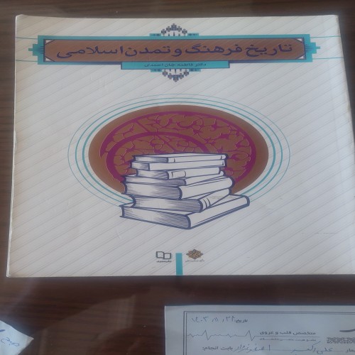 کتاب تاریخ فرهنگ و تمدن اسلامی با کیفیت برتر