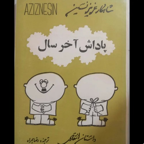 پاداش آخر سال اثر عزیز نسین ترجمه رضا همراه