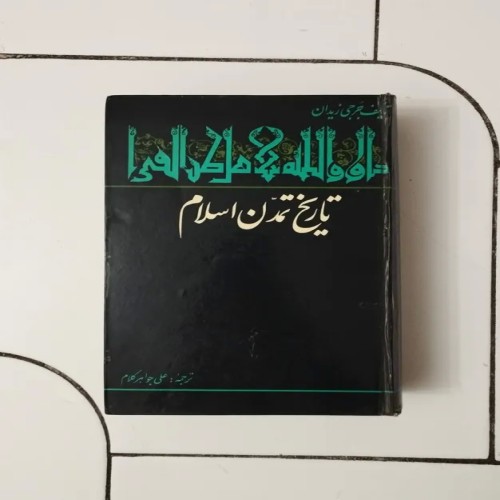 کتاب تاریخ تمدن اسلام جرجی زیدان اثر کمیاب و معتبر