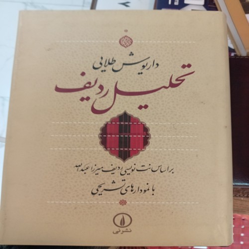 فروش تحلیل ردیف اثر داریوش طلایی با بهترین قیمت