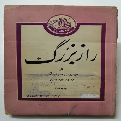 فروش راز بزرگ موریس مترلینگ منصوری