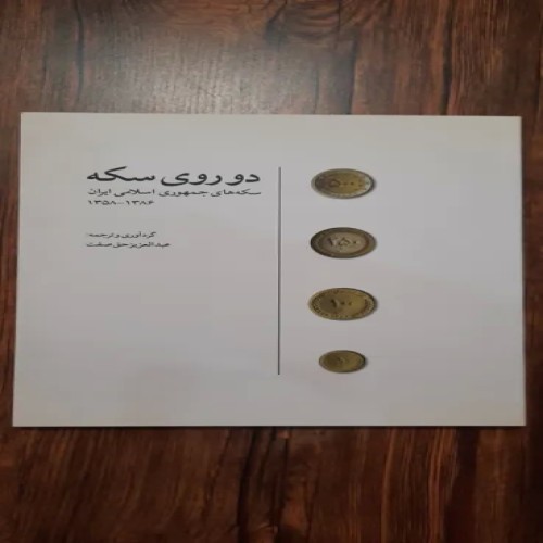 فروش دو روی سکه جمهوری اسلامی ایران 1358-1386