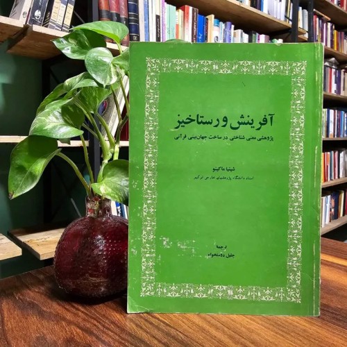 فروش آفرینش و رستاخیز، کتاب ساخت جهان‌بینی قرآنی