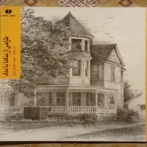 فروش کتاب طراحی بناها با مداد اثر ژان فرانک