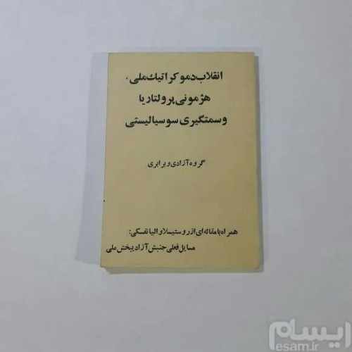 فروش انقلاب دموکراتیک ملی