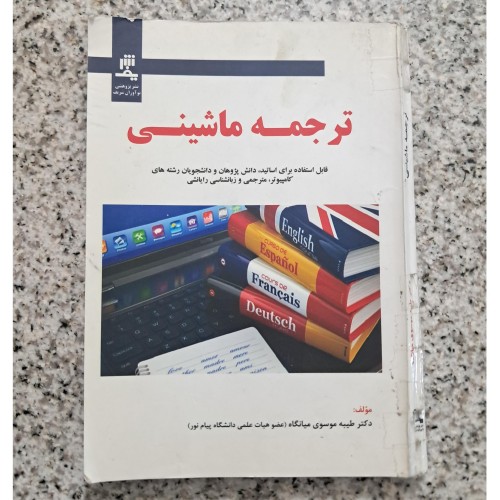 فروش ترجمه ماشینی طیبه موسوی میانگاه - نشر نوآوران شریف
