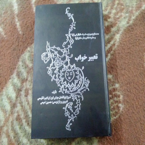 فروش تعبیر خواب تفلیسی | راهنمای کامل خواب شناسی