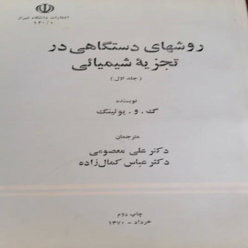 کتاب روشهای دستگاهی در تجزیه شیمیائی جلد اول