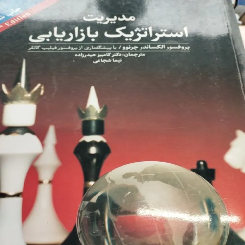 فروش مدیریت استراتژیک بازاریاب نیما شجاعی