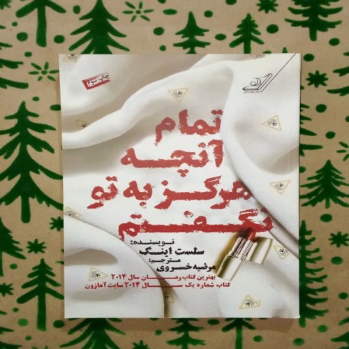 فروش تمام آنچه هرگز به تو نگفتم