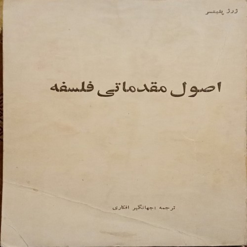 کتاب اصول مقدماتی فلسفه ژرژ پلیستر ترجمه جهانگیر افکاری